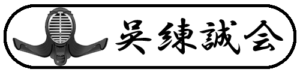 呉練誠会